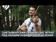Сыктывкарский скрипач Дмитрий Федореев почти час играл под окнами ковидного отделения